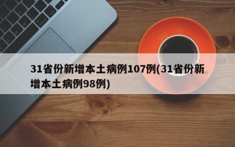 31省份新增本土病例107例(31省份新增本土病例98例)